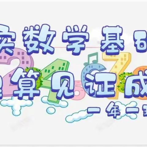 跃动的数字，舞出最美的篇章——绥棱县实验小学一年一班口算比赛