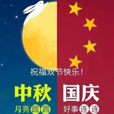 小二班萌娃祝您双节快乐，阖家幸福安康！