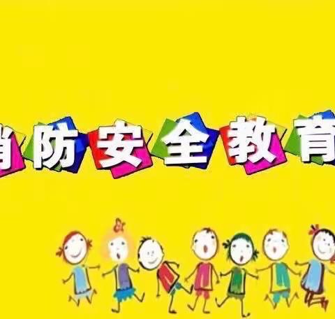 “安全重于泰山”一一2023年西领雅苑幼儿园春季开学第一次消防安全培训及安全演练