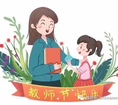 不忘初心，廉洁过节———西领雅苑幼儿园教师节不收礼倡议书