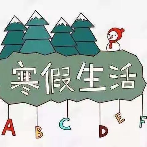 真陂小学寒假放假通知