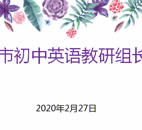 全市初中英语教研组长网络会议成功举行