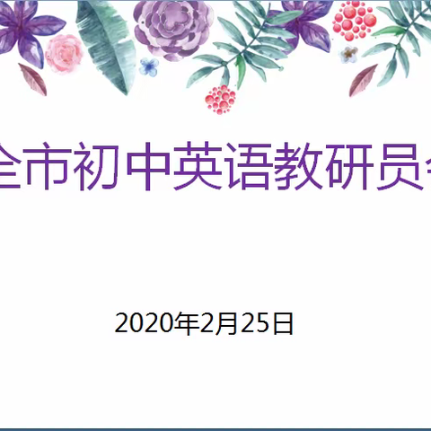 全市初中英语教研员网络会议圆满完成