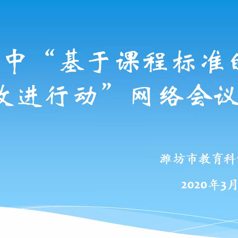 新故相推，日生不滞——全市初中“基于课程标准的教学改进行动”网络会议圆满结束