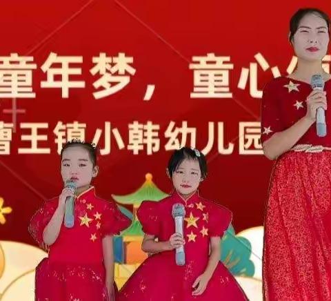 “放飞童年梦，童心颂祖国”曹王镇小韩幼儿园国庆汇演