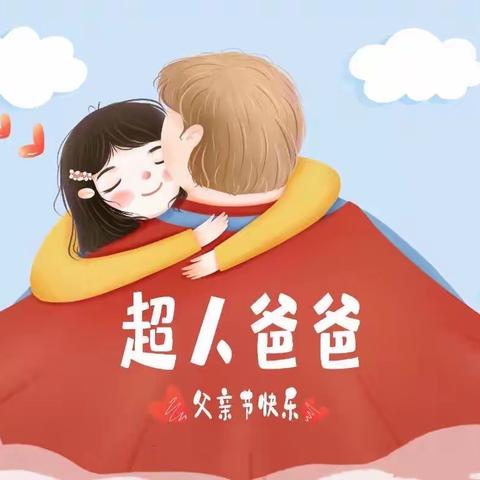 “🦸‍♀️超人回归，“爸”气来袭”坑头幼儿园父亲节主题活动