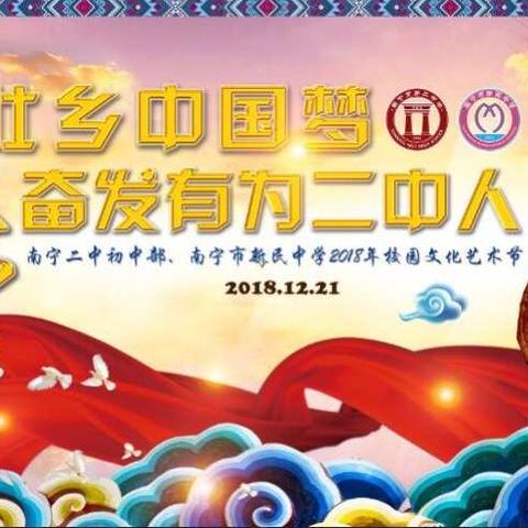 锦绣壮乡中国梦·奋发有为二中人——2018年南宁二中初中部、南宁市新民中学校园文化艺术节