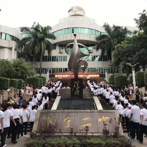 锦绣壮乡中国梦，奋发有为二中人——南宁二中初中部2018年秋季学期开学典礼