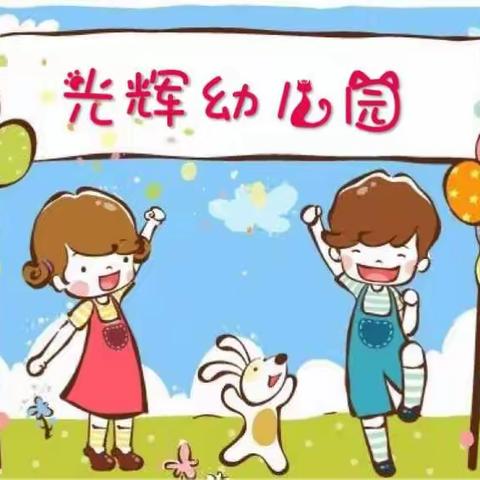 光辉幼儿园星光①班2017年秋季幼儿开学温馨提示