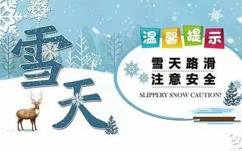 长春新区蓝珀湖科技幼儿园｜强降雪极端天气温馨提示