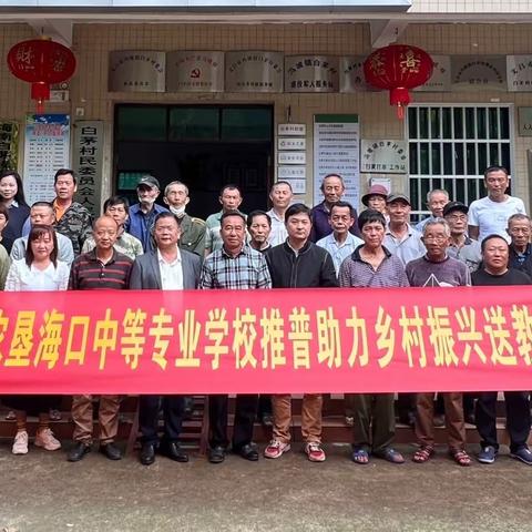 海南省农垦海口中专学校﻿开展2022年推普助力乡村振兴送教下乡活动