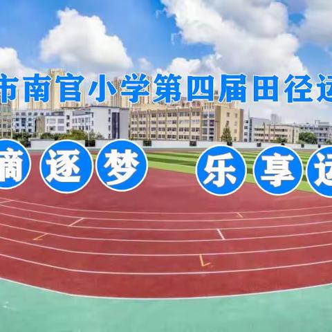 南 官 小 学 第 四 届  田 径 运 动 会 :二（7）班风采