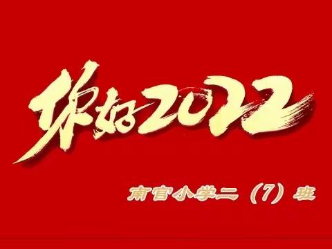 南官小学二（7）班“庆元旦、迎新年”文艺汇演