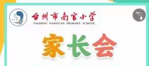 台州市南官小学2022第二学期二年级家长会