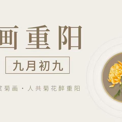 九月九｜“画”重阳