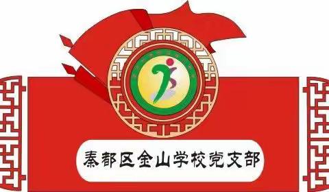 金山学校党支部开展陈勇同志先进事迹学习活动