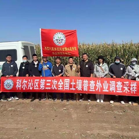 科尔沁区第三次全国土壤普查外业调查采样工作