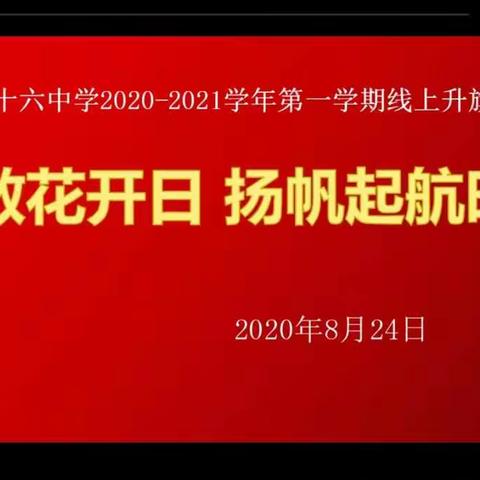 疫散花开日，杨帆启航时！