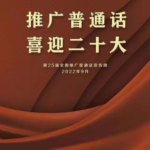 【大韩风采】推广普通话，喜迎二十大——大韩小学校推普周活动纪实