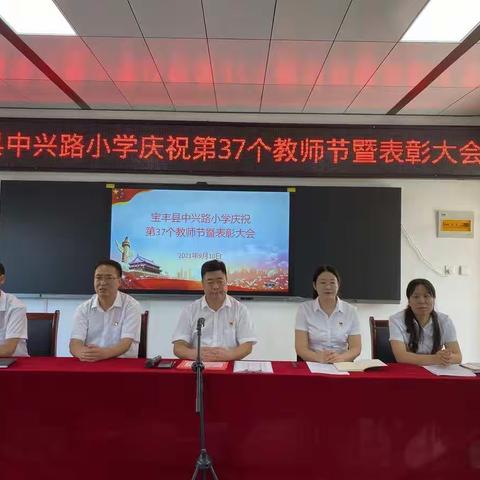 宝丰县中兴路小学庆祝第37个教师节暨表彰大会