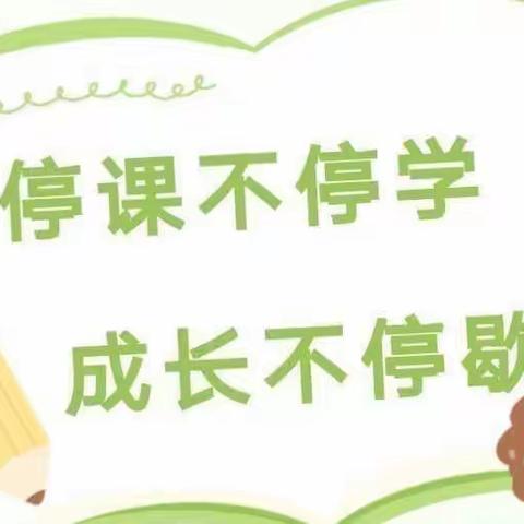 “停课不停学 成长不停歇”——裴桥镇苏楼小学三年级