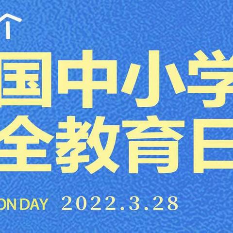 裴桥镇苏楼小学“安全教育日”活动——强化安全意识，提升安全素养