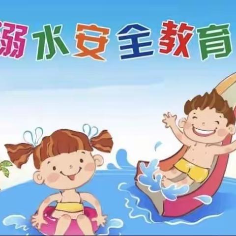 生命第一，预防溺水！                   远离危险、平安成长。