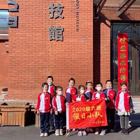 黑河市第六小学东校区2020级6班———科技馆我来了！