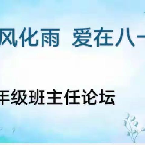 智慧共享育桃李，携手同行等花开---许昌市八一路小学一年级班主任论坛