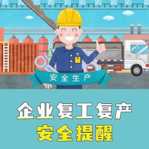 拟立案3宗，观湖深入推进复工复产专项整治行动