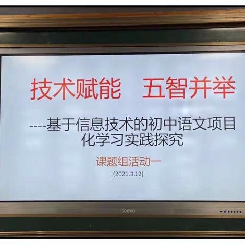 项目点亮课堂，智研绽放异彩——基于信息技术的初中语文项目化学习实践探究课题组活动一