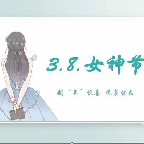 制“皂”惊喜，悦享快乐--林科院幼儿园女神节活动