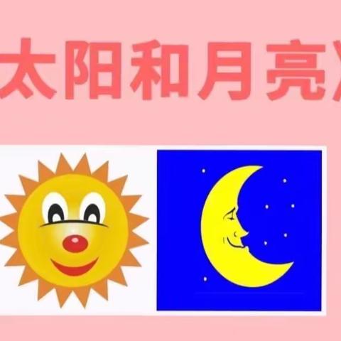 阳光幼儿园2023年公开课——小三班语言活动：《太阳和月亮》