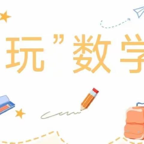 释放天性，齐悟数美——铜川市育才小学五年级数学探究实践作业展示