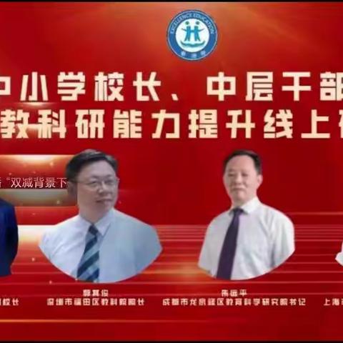 领航筑梦，共赴芬芳 ——育才小学参加“全国中小学校长、中层干部管理艺术与教科研能力提升线上研讨会”