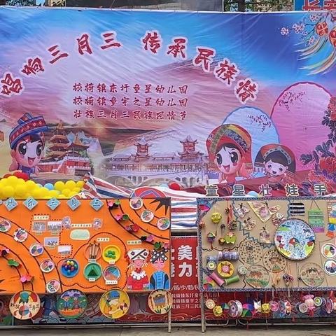 “唱响三月三 传承民族情——校椅镇东圩童星幼儿园三月三民俗亲子活动