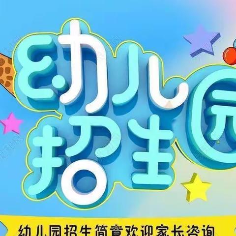 2023年秋季横州市校椅镇东圩童星幼儿园开始招生啦📢📢📢