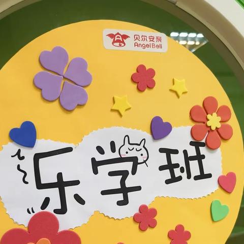 贝尔安亲乐学班11月份总结