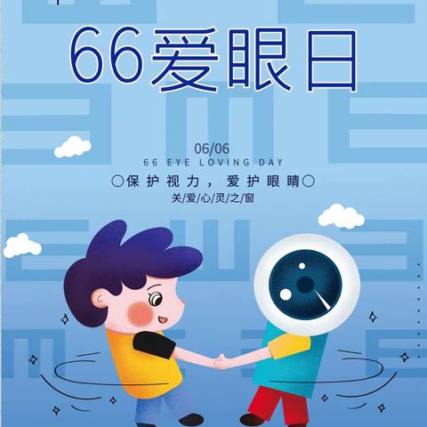 66爱眼日-保护视力，爱护眼睛