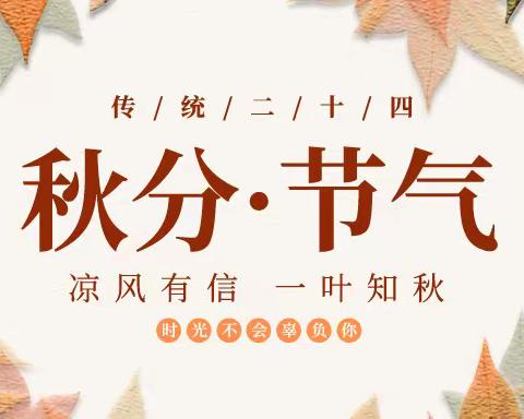 秋分抒怀
