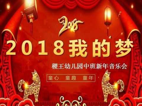 稷王幼儿园《2018我的梦》第一场中班新年音乐会