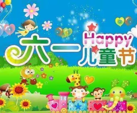 沁沁幼儿园大四班《六一儿童节》主题班会活动