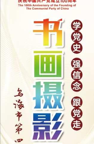 学党史 强信念 跟党走—乌海市第四中学举行庆祝建党100周年书画摄影展