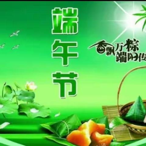 浓情端午—粽享快乐                    华夏未来天人智慧幼儿园中一班端午节主题活动