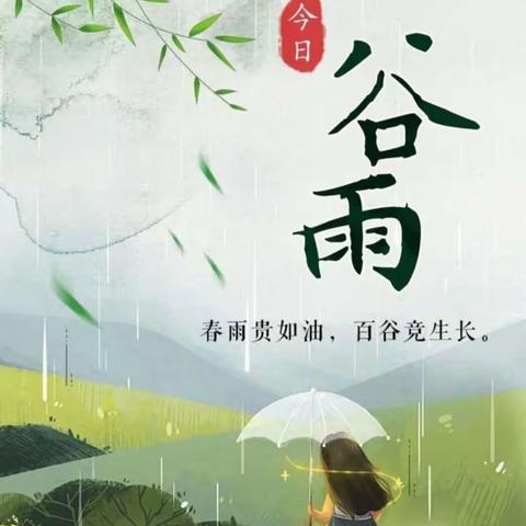 谷雨时节，雨生百谷——安平镇第一小学幼儿园大班组谷雨主题活动