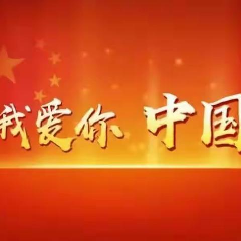 我爱你 中国 🇨🇳，安平一小幼儿园大班爱国主义教育主题活动