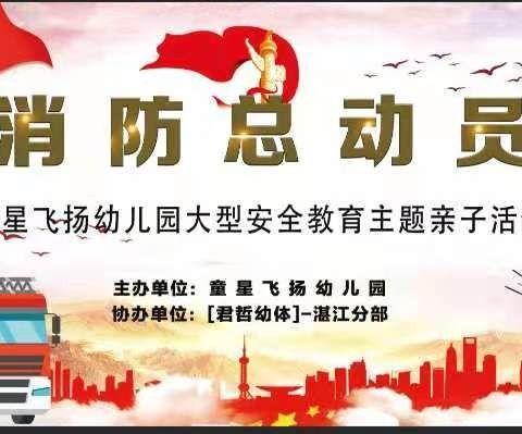 “消防总动员，勇敢冲向前”——廉江市童星飞扬幼儿园2019年消防主题亲子活动邀请函