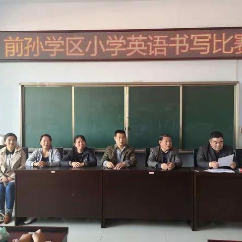 前孙学区小学英语书写比赛