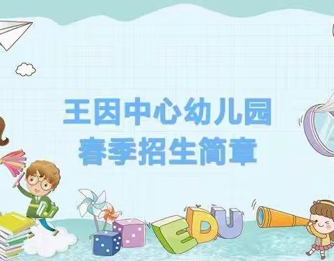 济宁高新区王因中心幼儿园2023年春季开始招生啦