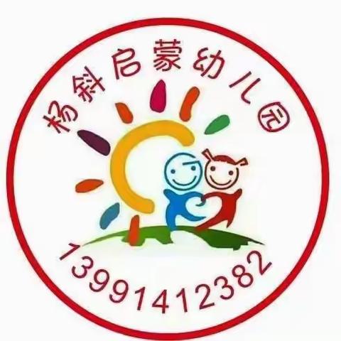 森林防火人人有责，杨斜启蒙幼儿园森林防火安全教育。